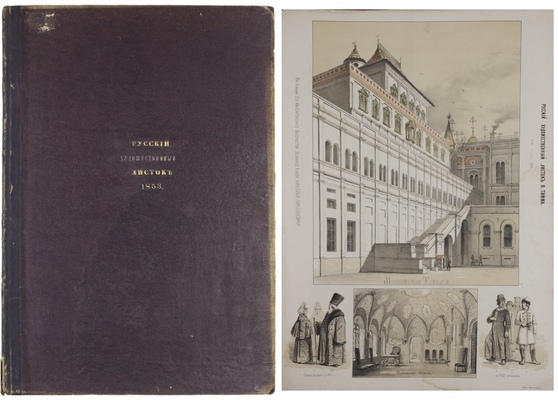 [Полный годовой комплект]. Русский художественный листок. [Альбом]. 1853. № 1–36. [СПб.]: Лит. А. Мюнстера, 1853.